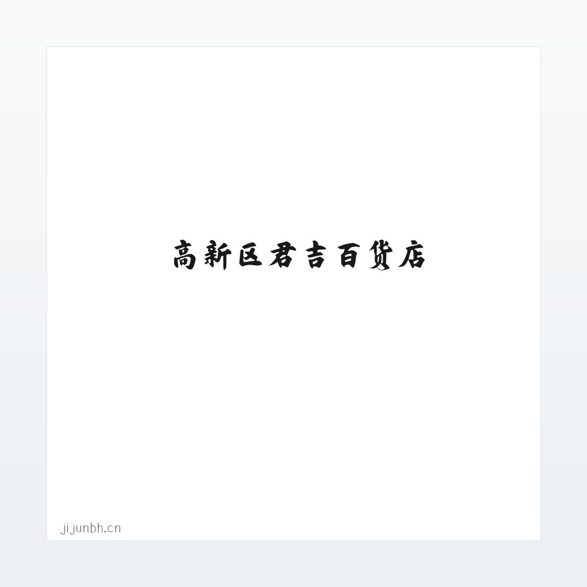 高新区君吉百货店 方图