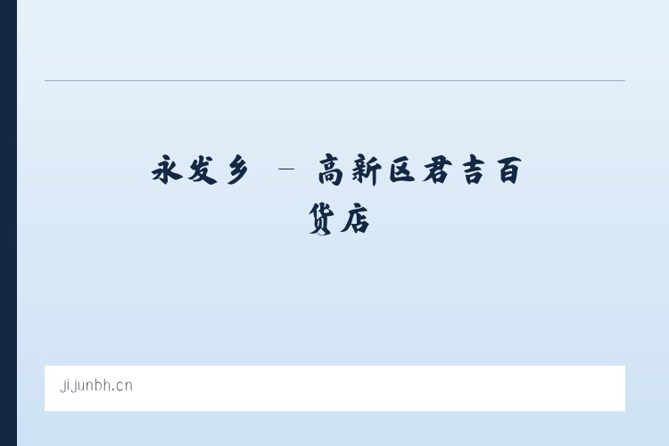 朝阳区 - 高新区君吉百货店 列表图