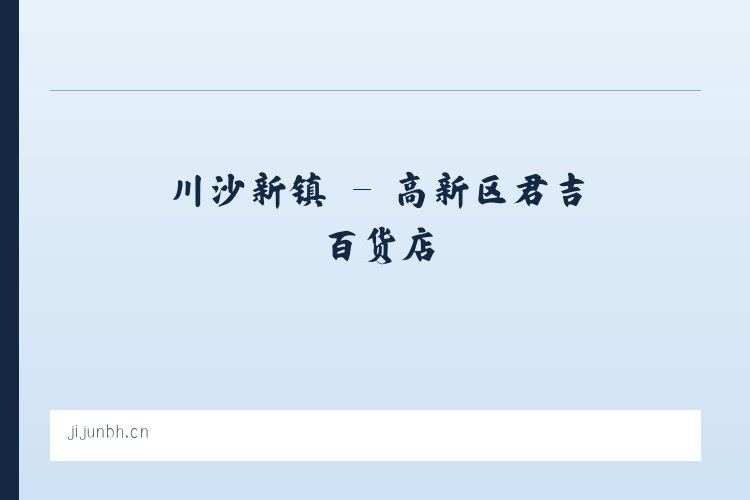 小关街道 - 高新区君吉百货店 列表图