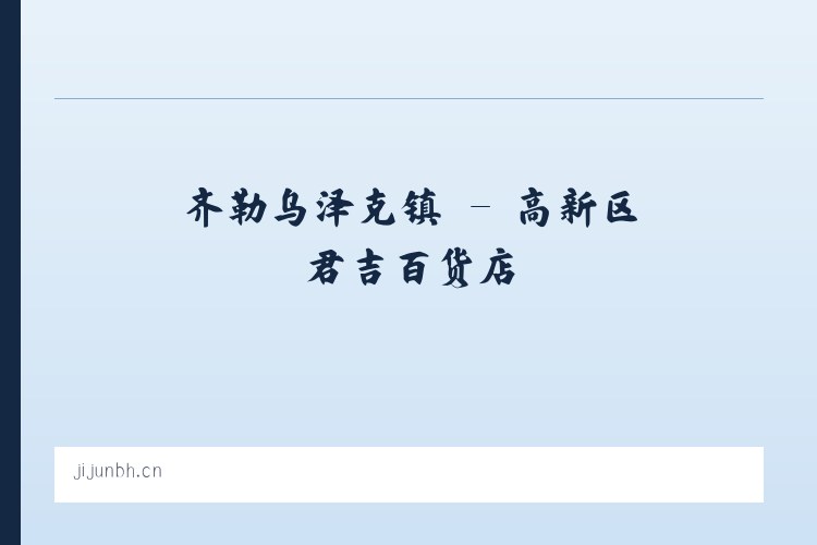 广安门内街道 - 高新区君吉百货店 列表图