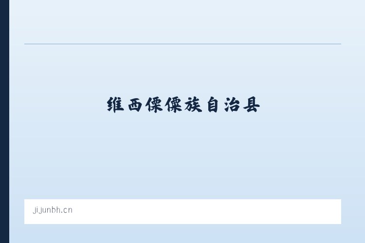 莽格吐达斡尔族乡 - 高新区君吉百货店 列表图