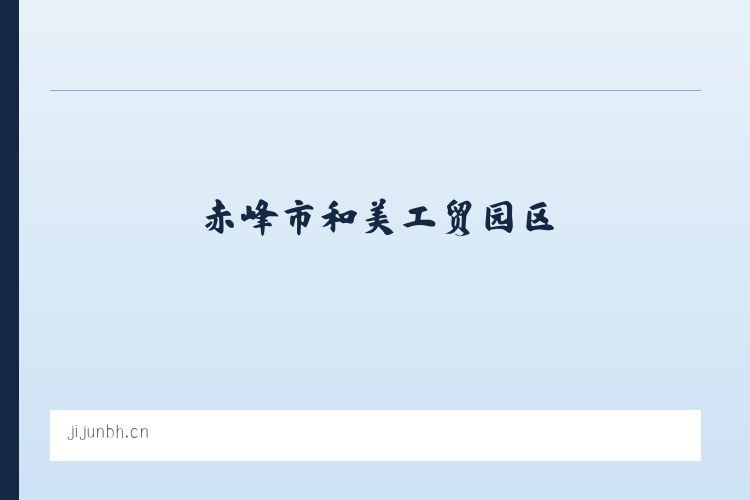 赤峰市和美工贸园区 - 高新区君吉百货店 列表图
