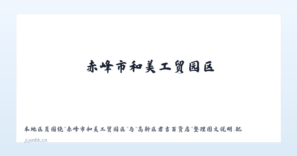 赤峰市和美工贸园区 - 高新区君吉百货店 主图